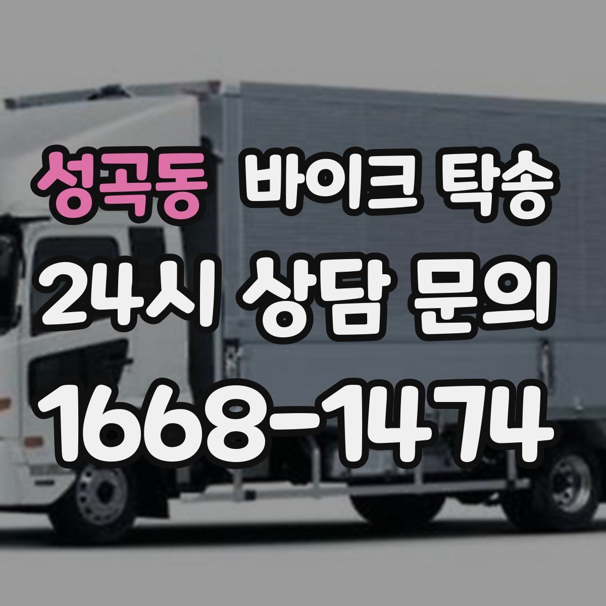 성곡동 바이크 탁송