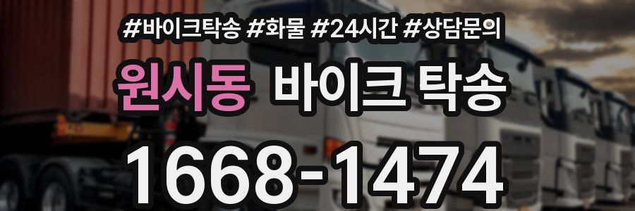 원시동 바이크 탁송