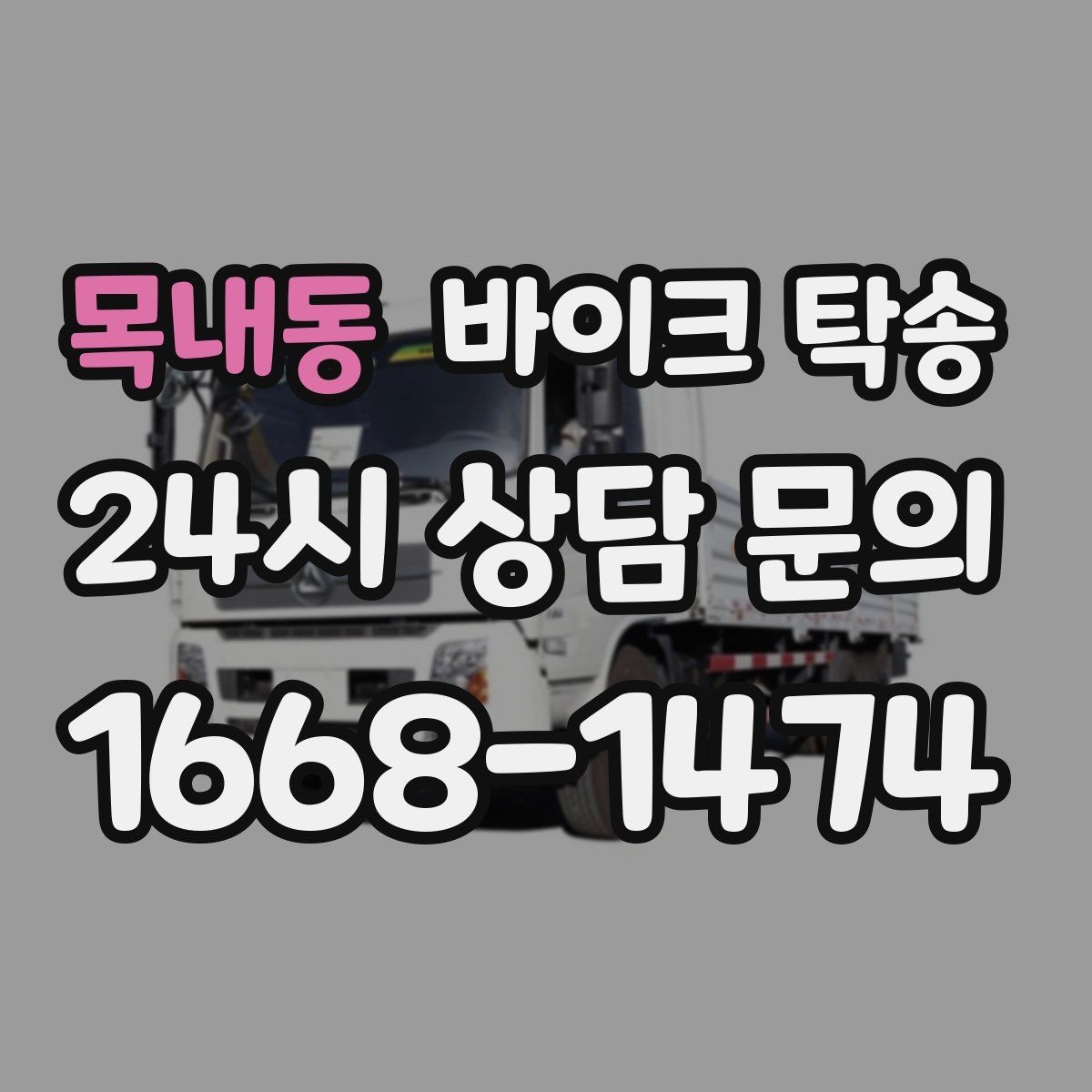 목내동 바이크 탁송 타이어 교체 예약에 맞춰 이동시키기