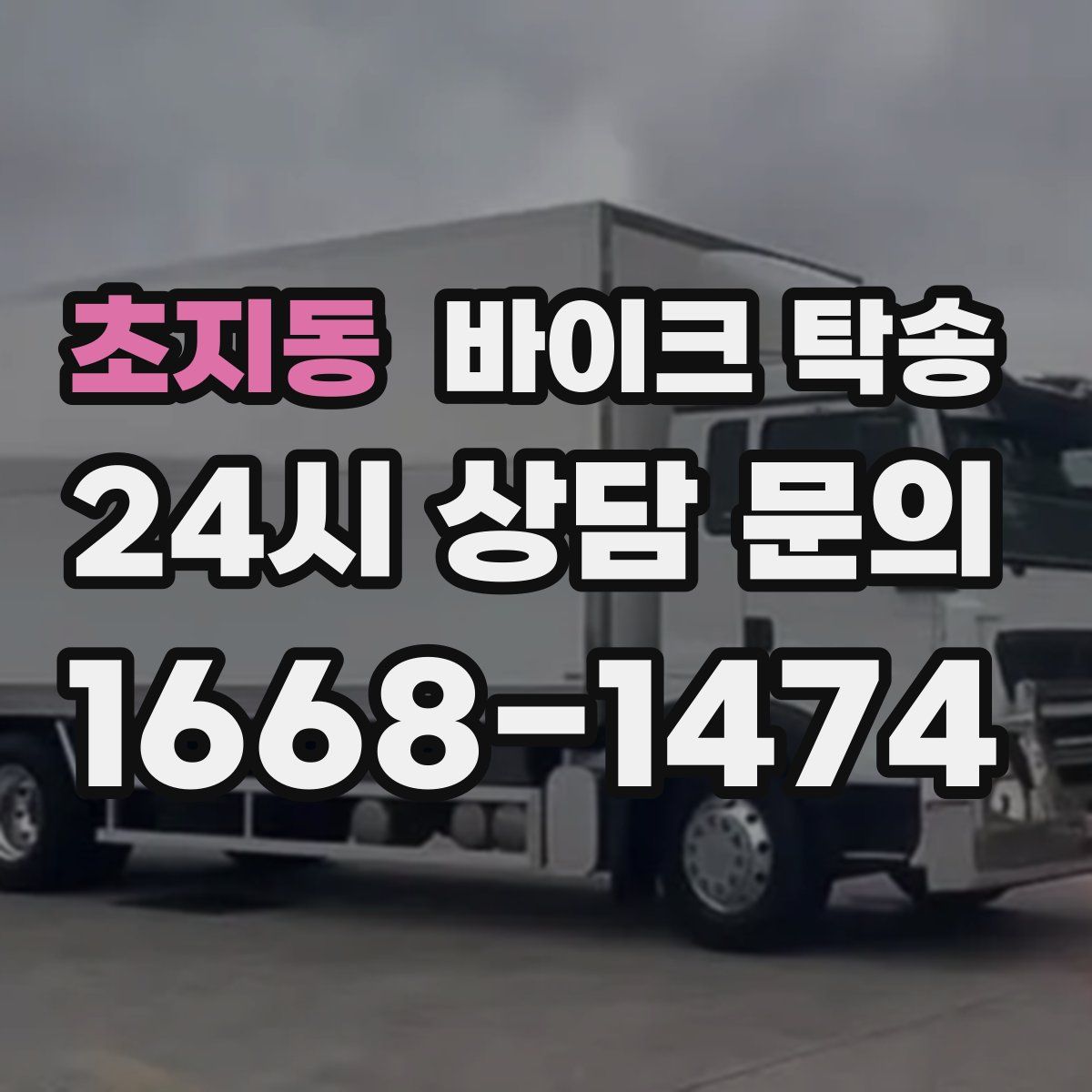 초지동 바이크 탁송