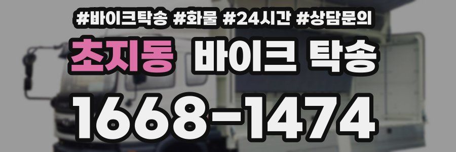 초지동 바이크 탁송