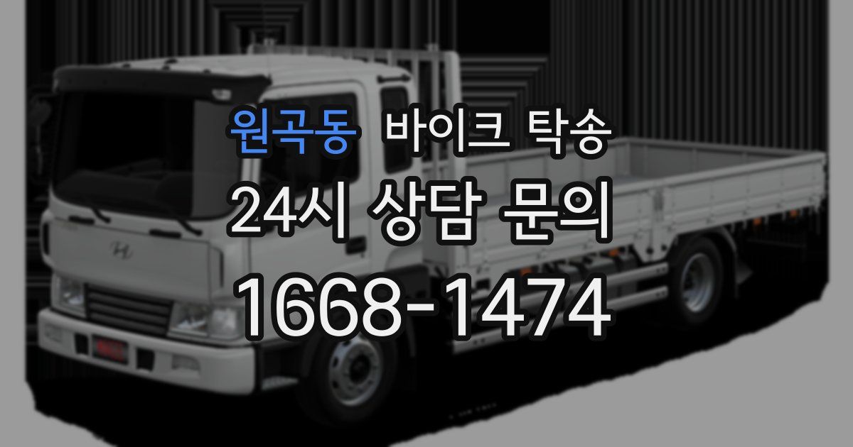 원곡동 바이크 탁송