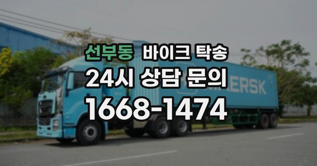 선부동 바이크 탁송