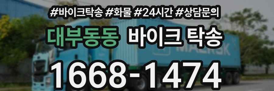 대부동동 바이크 탁송