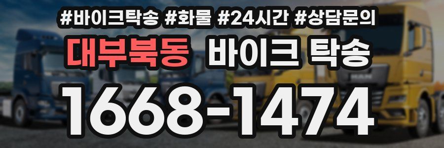 대부북동 바이크 탁송