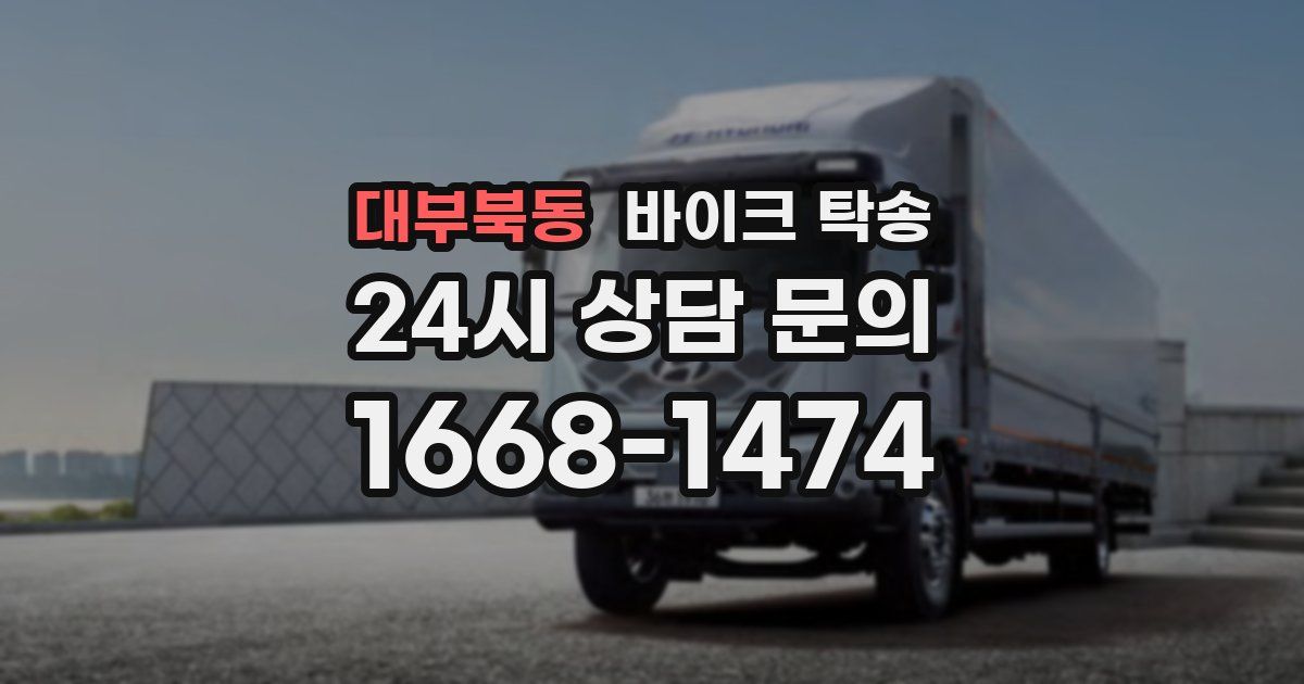 대부북동 바이크 탁송