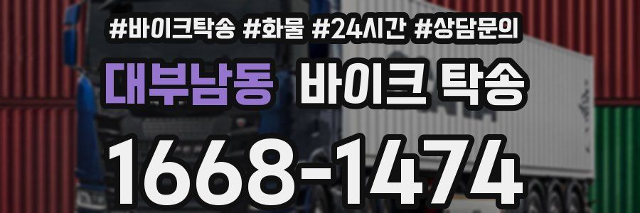 대부남동 바이크 탁송