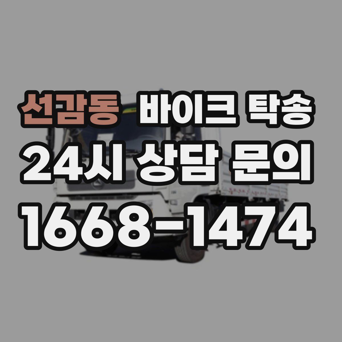 선감동 바이크 탁송