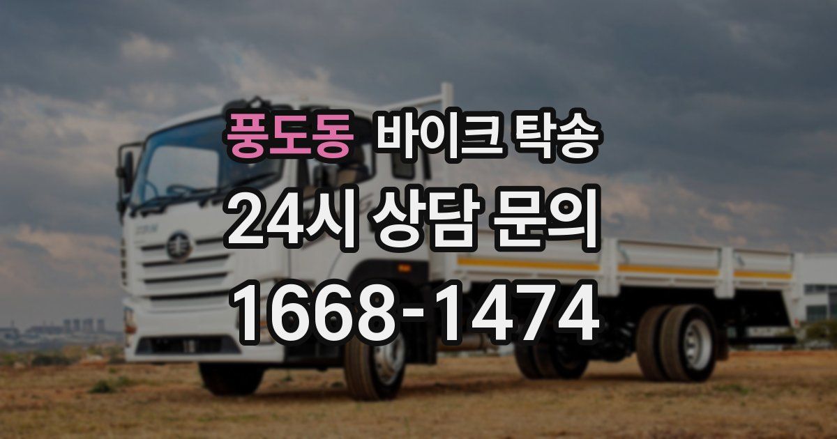 풍도동 바이크 탁송