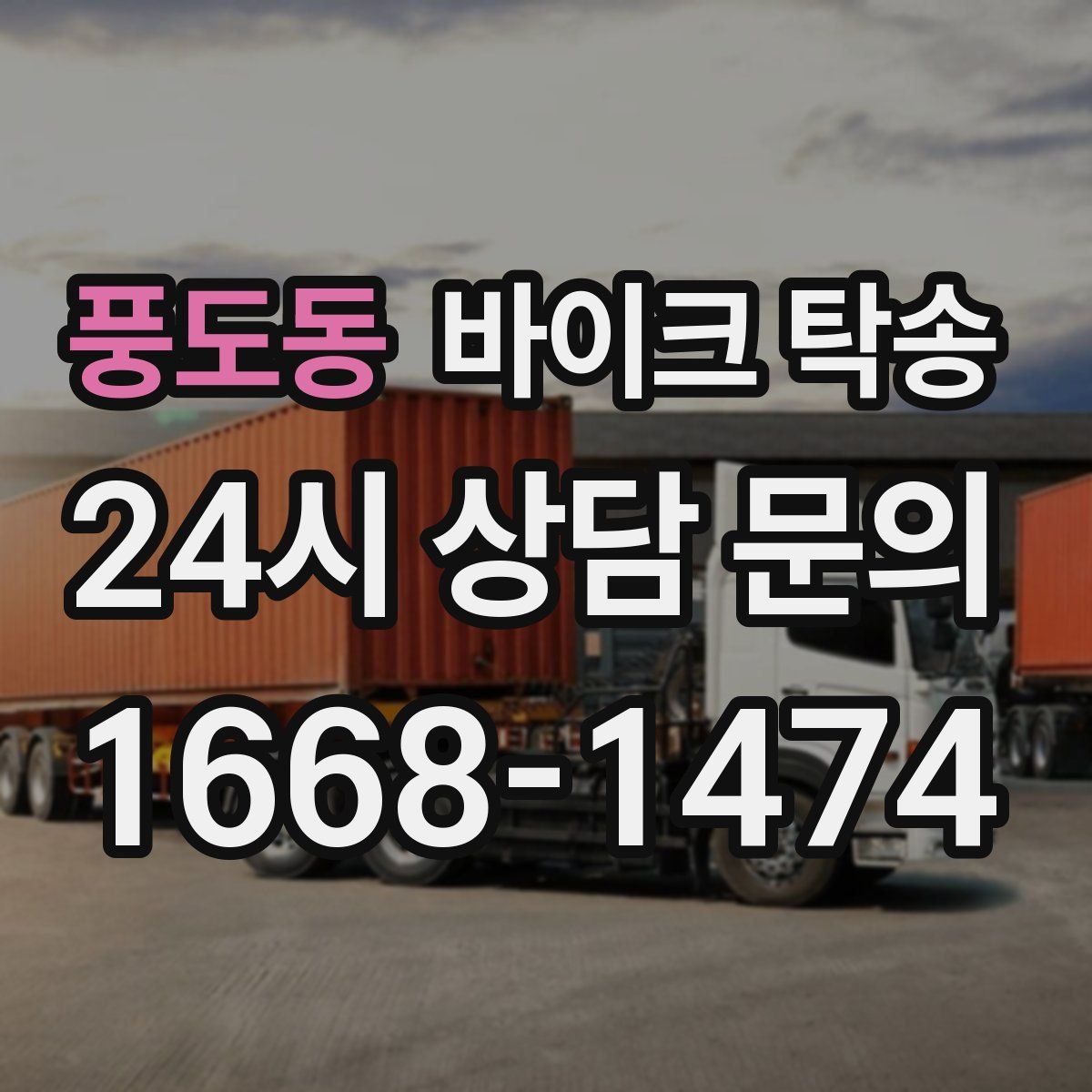 풍도동 바이크 탁송