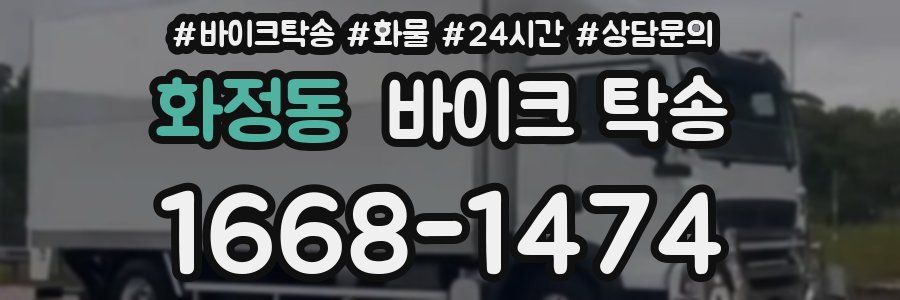 화정동 바이크 탁송