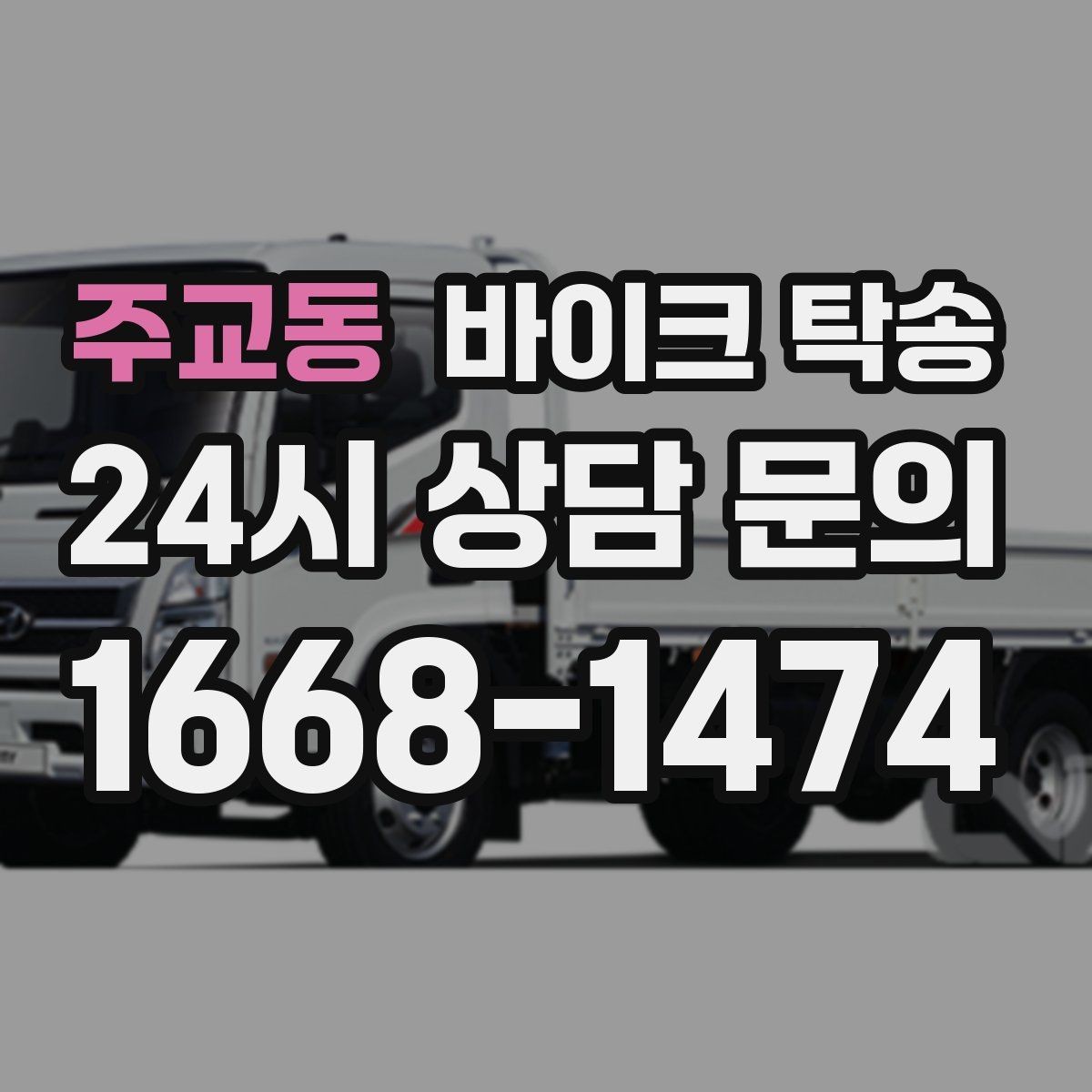 주교동 바이크 탁송 구매자에게 바이크 전달할 때 주의사항