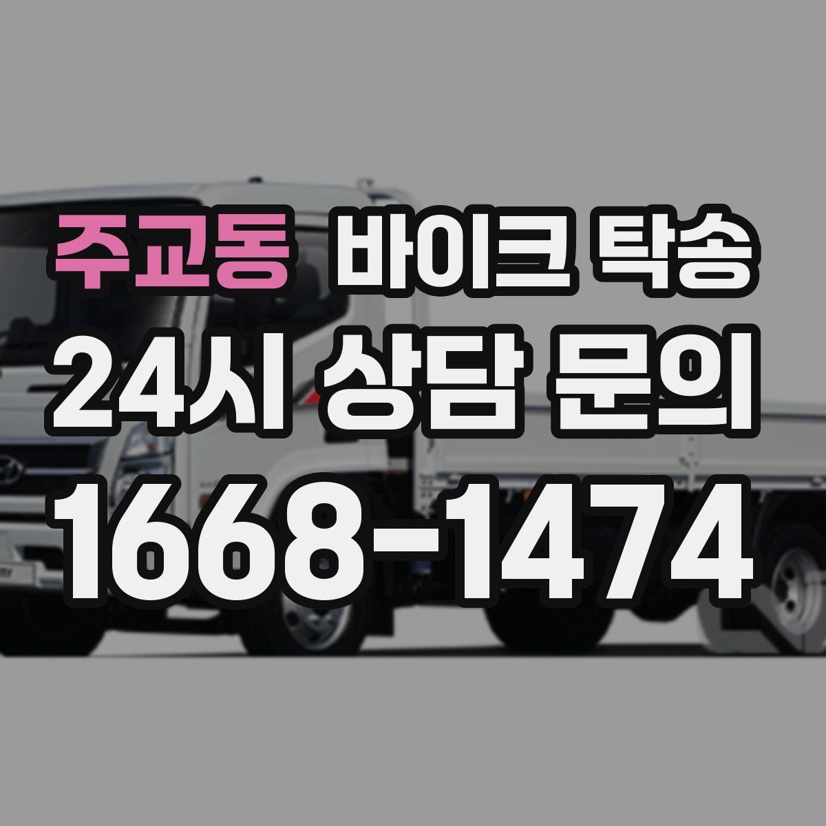 주교동 바이크 탁송