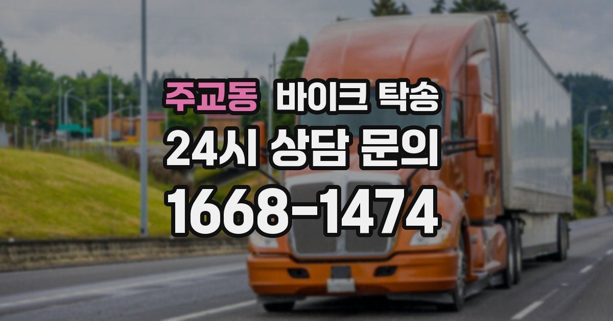 주교동 바이크 탁송