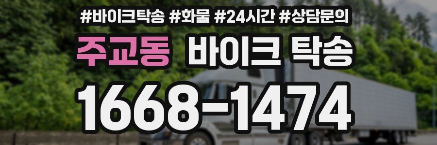 주교동 바이크 탁송