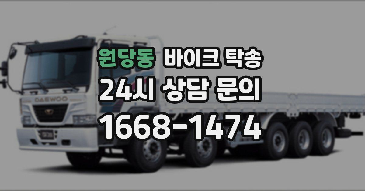 원당동 바이크 탁송