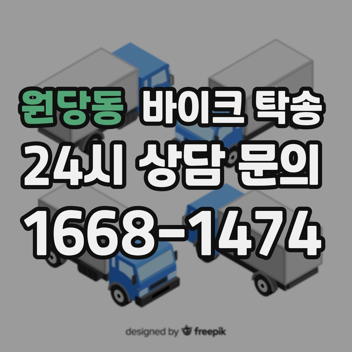 원당동 바이크 탁송