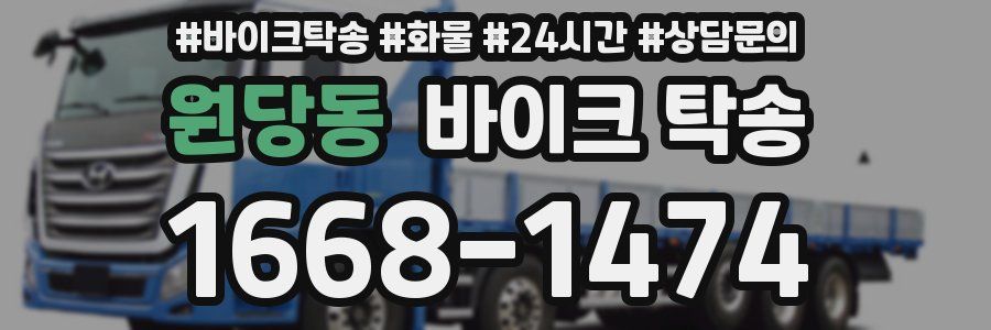 원당동 바이크 탁송