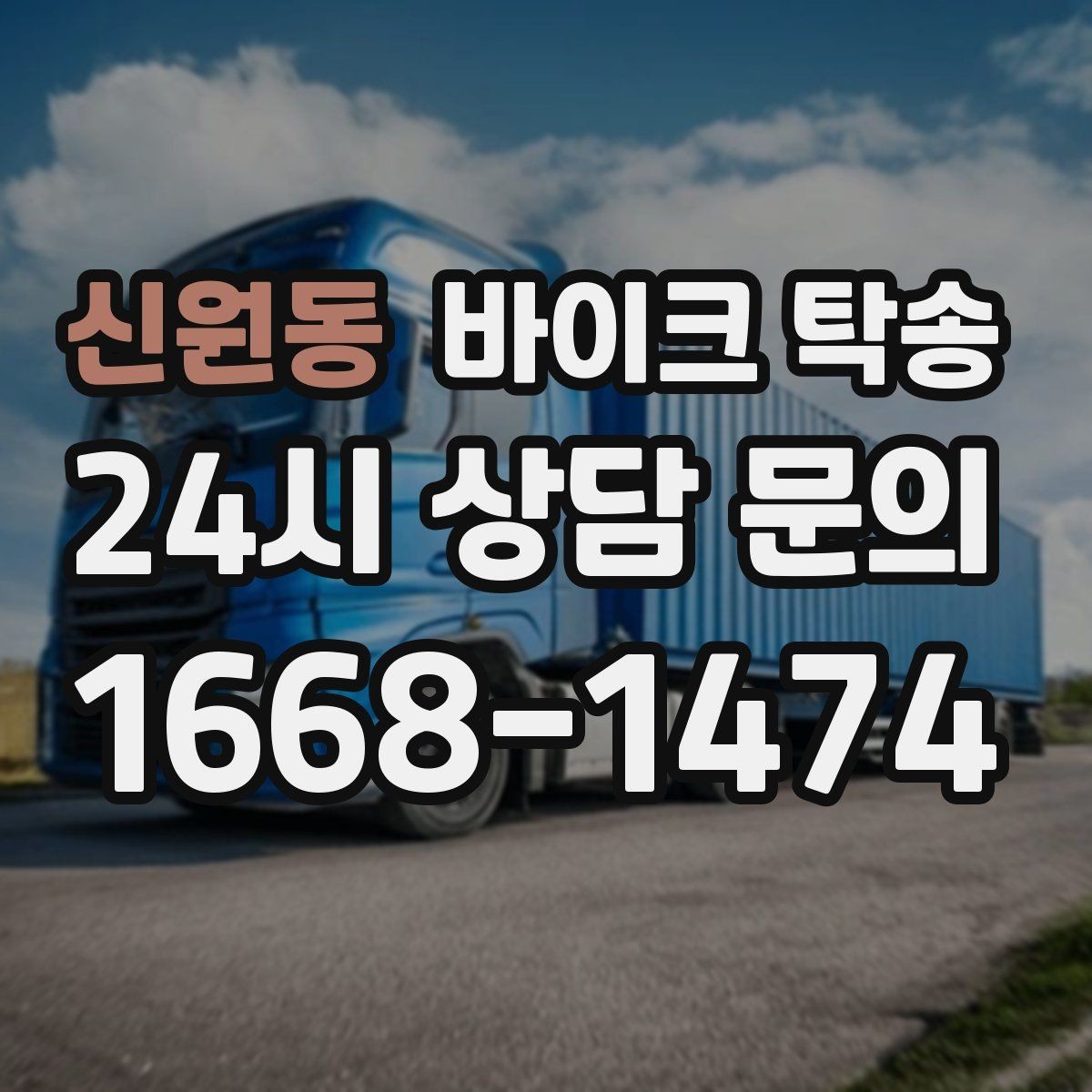 신원동 바이크 탁송 대회 일정에 맞춰 제시간 도착시키기