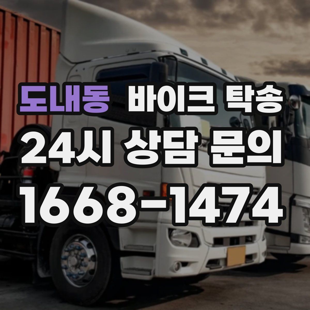 도내동 바이크 탁송 회사 숙소로 바이크 옮기는 방법