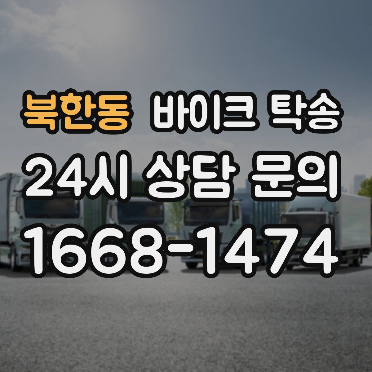 북한동 바이크 탁송 군입대 장기 부재 전 바이크 이동