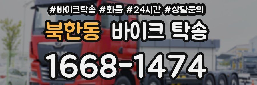 북한동 바이크 탁송