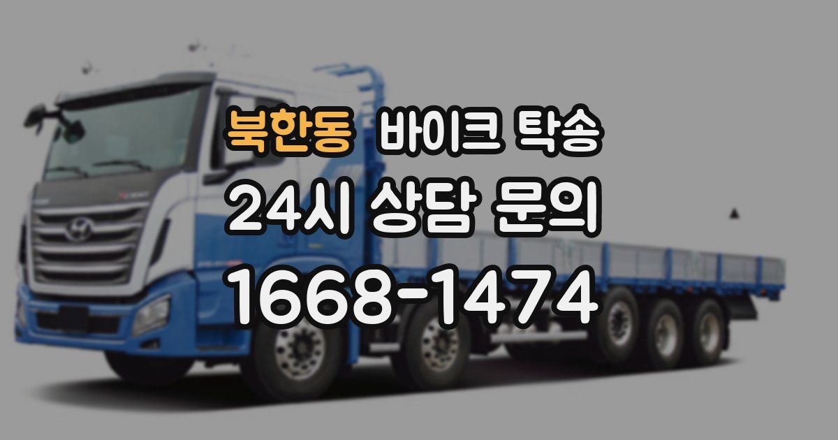 북한동 바이크 탁송