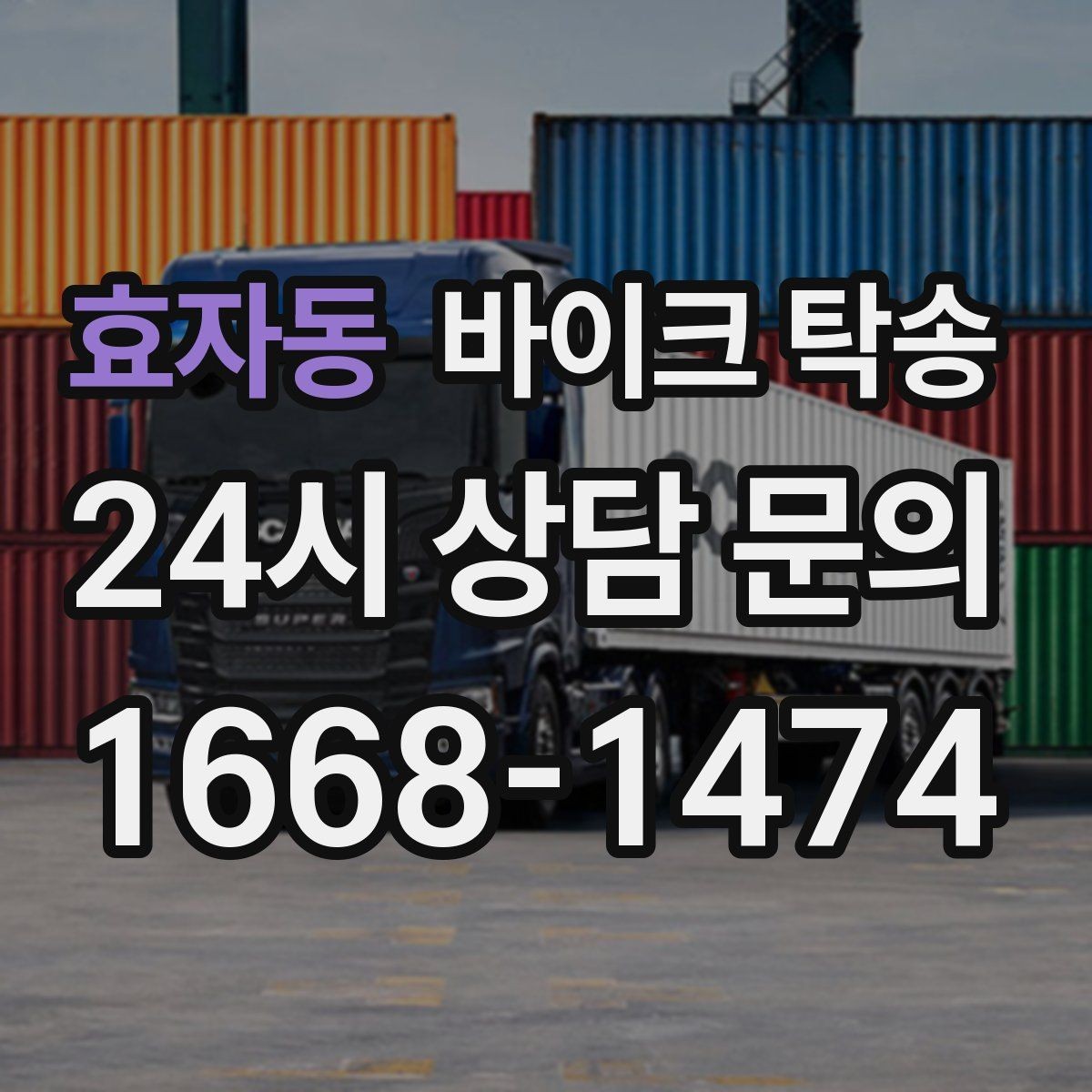 효자동 바이크 탁송 동호회 모임 장소로 바이크만 보내기