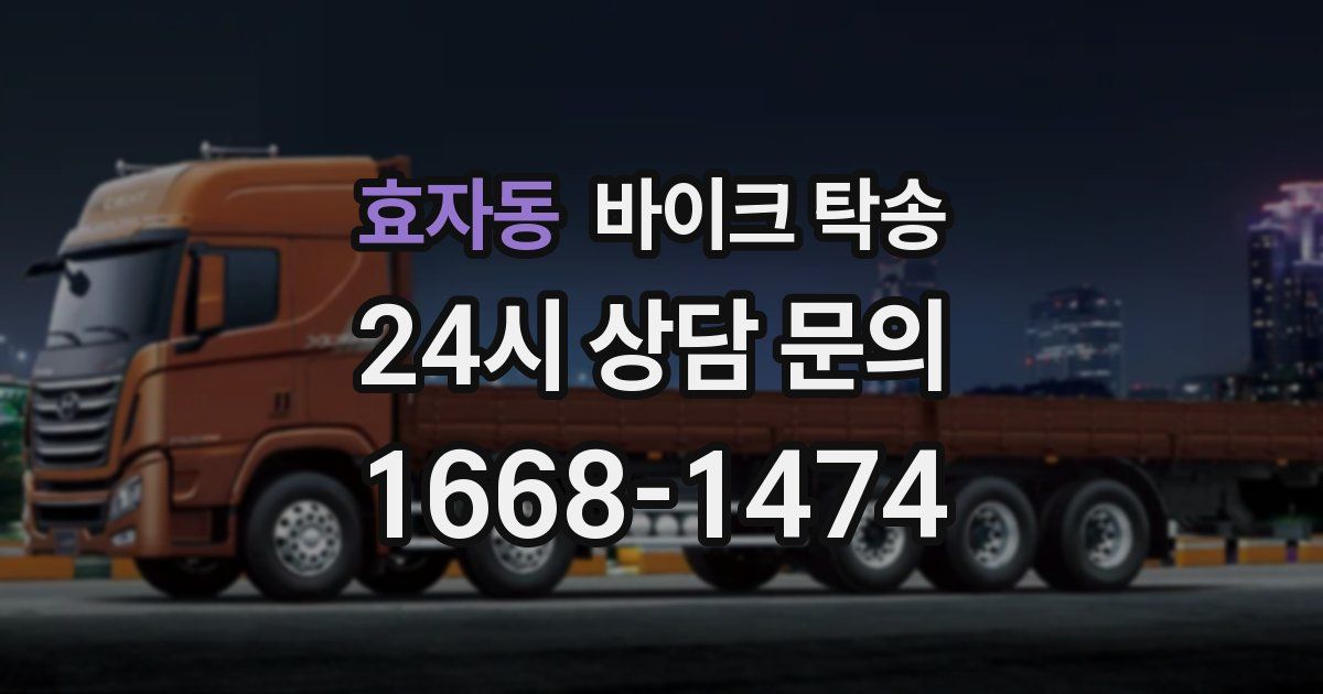 효자동 바이크 탁송