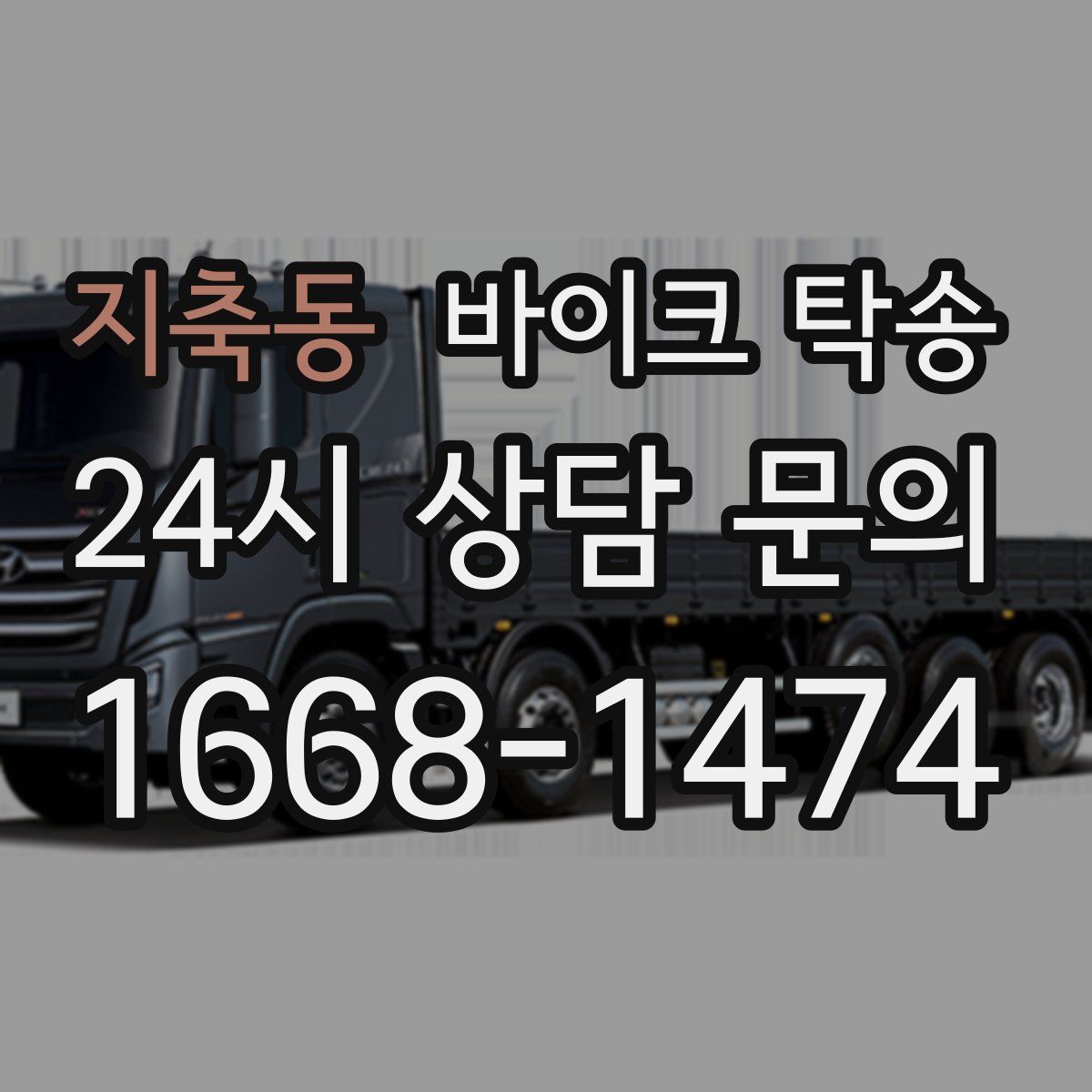 지축동 바이크 탁송