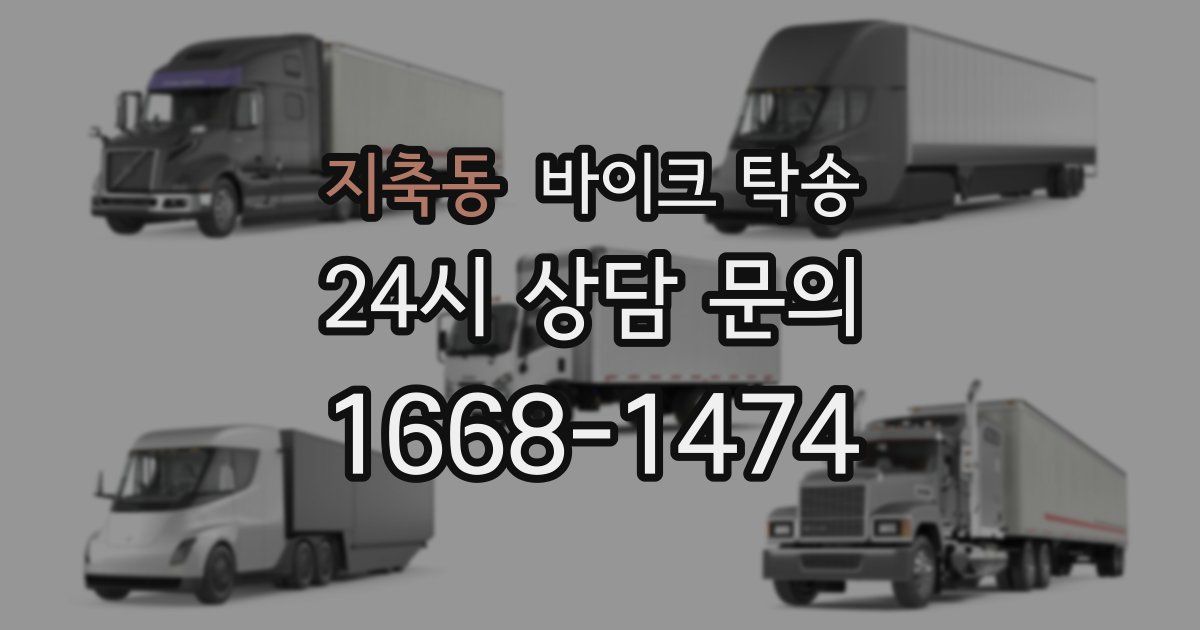 지축동 바이크 탁송