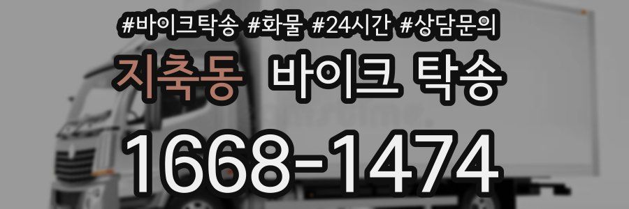 지축동 바이크 탁송