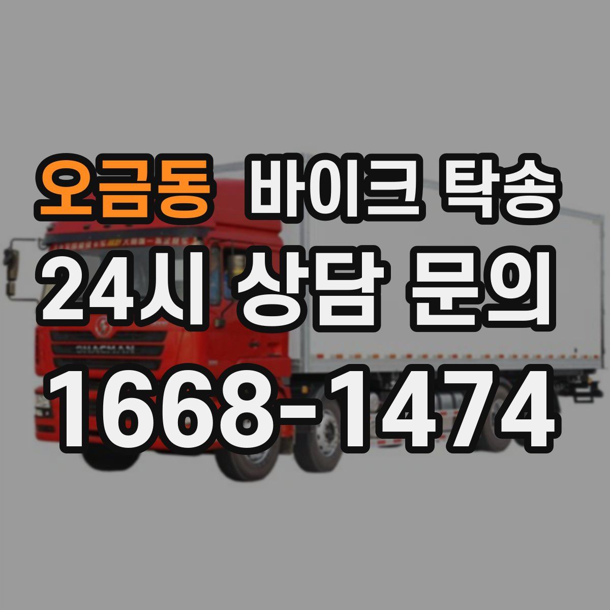 오금동 바이크 탁송