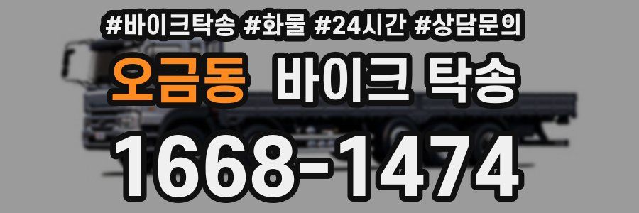 오금동 바이크 탁송