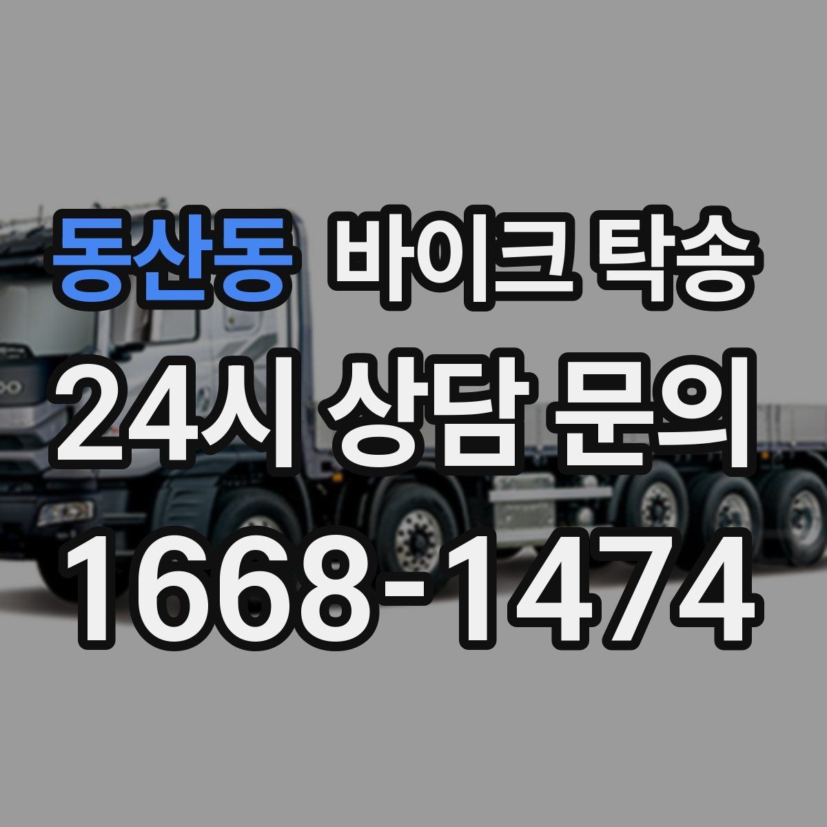 동산동 바이크 탁송 시즌 종료 후 보관소로 이동하기