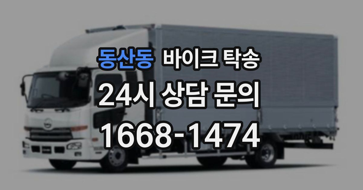 동산동 바이크 탁송