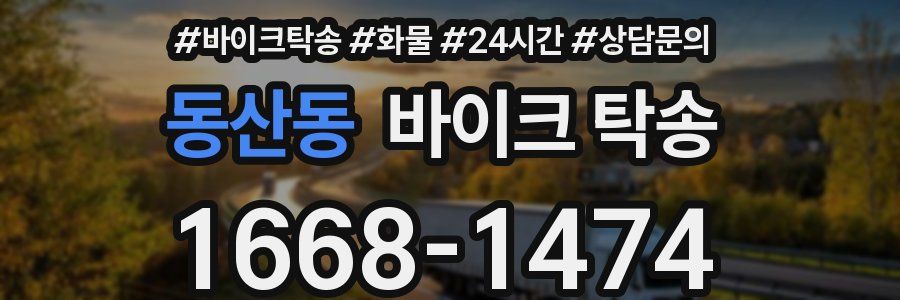 동산동 바이크 탁송