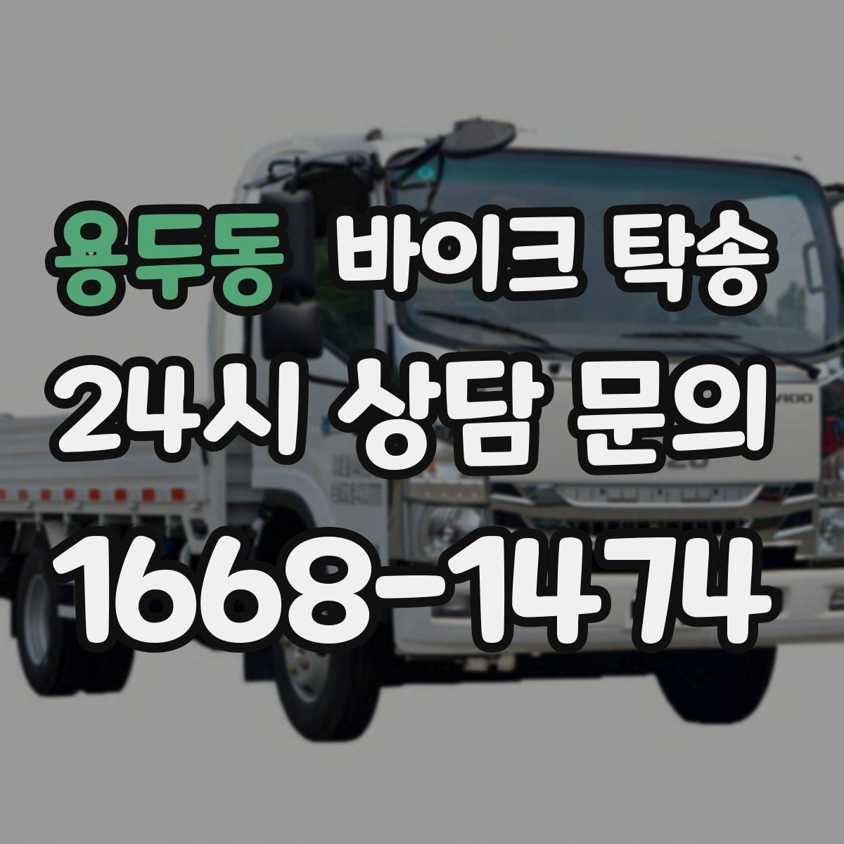 용두동 바이크 탁송 핸들 떨림 있을 때 정비소 입고하기