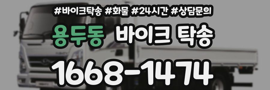 용두동 바이크 탁송