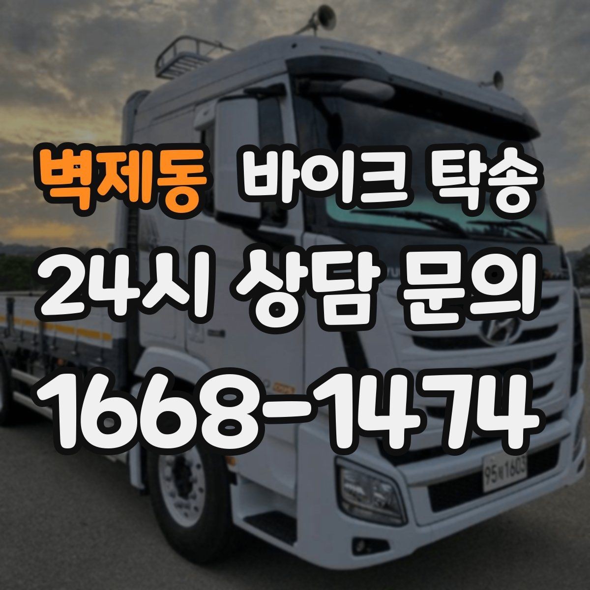 벽제동 바이크 탁송 예약할 때 거리 시간대가 중요한 이유