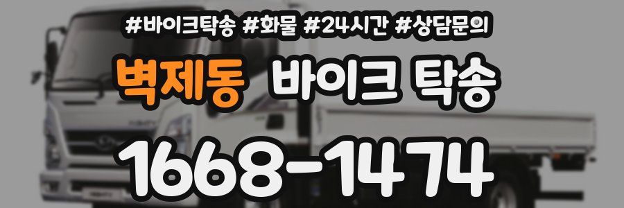 벽제동 바이크 탁송