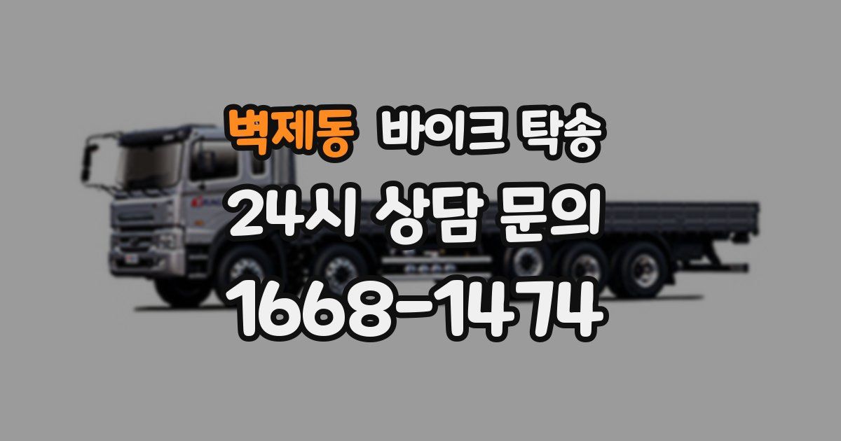 벽제동 바이크 탁송