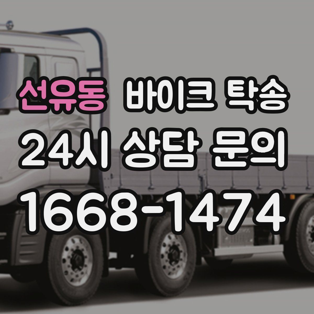 선유동 바이크 탁송