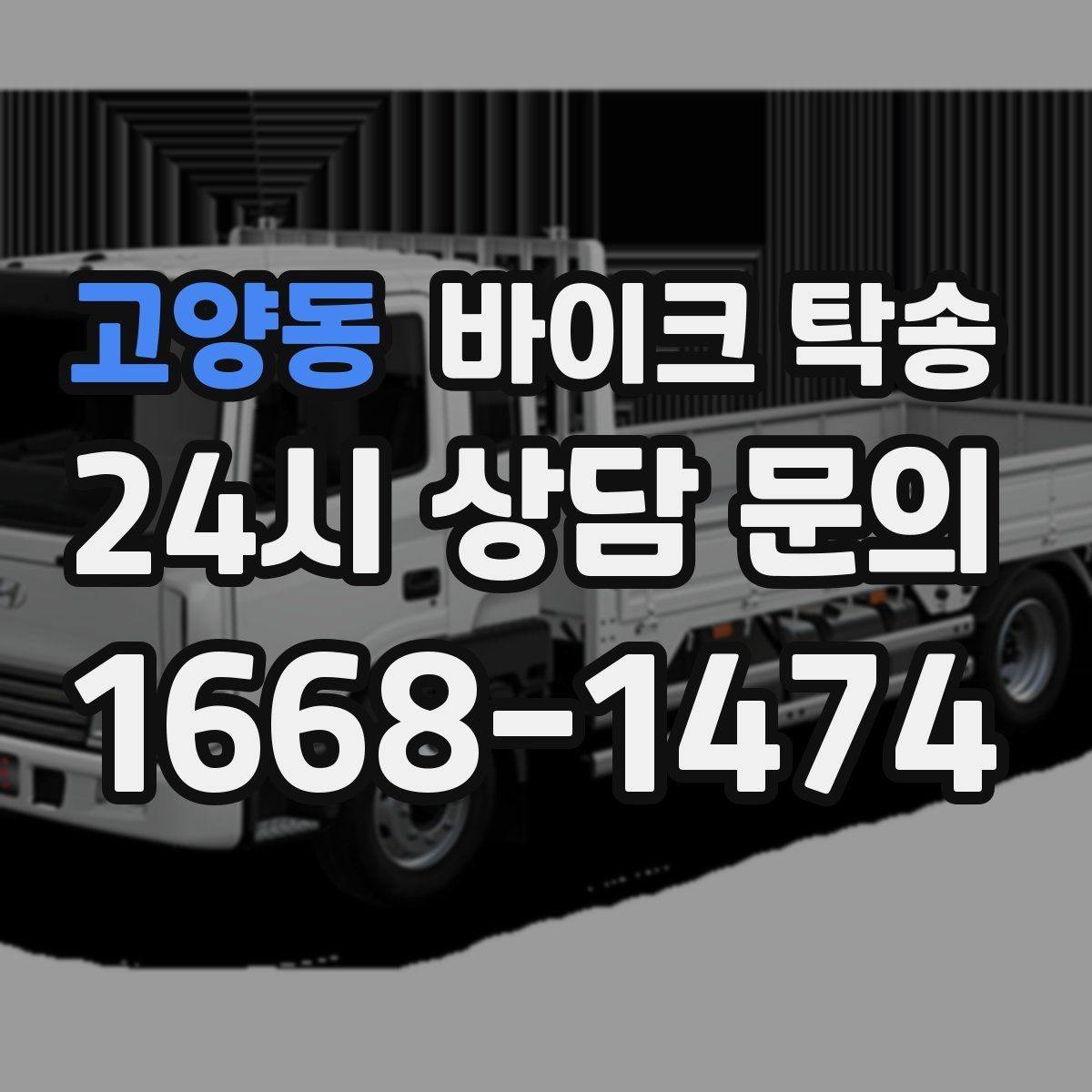 고양동 바이크 탁송 아파트 단지 반입 규정 미리 챙기기