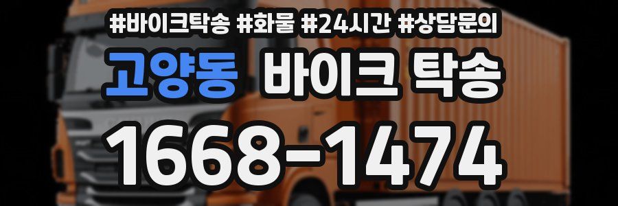 고양동 바이크 탁송