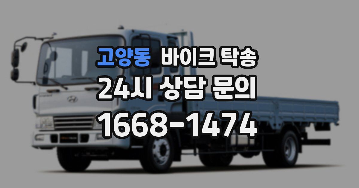 고양동 바이크 탁송