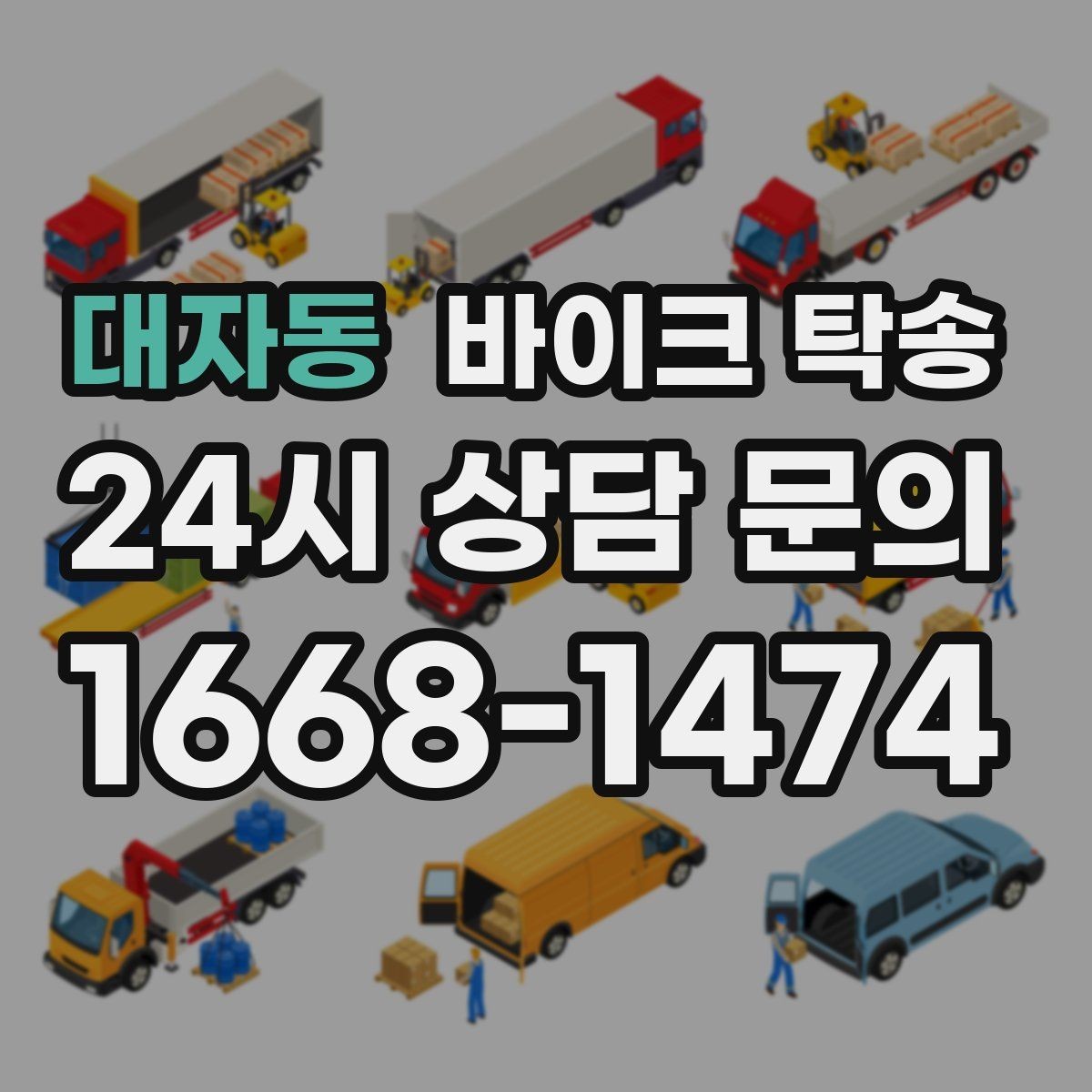 대자동 바이크 탁송 갑작스런 일정에도 빠르게 대응