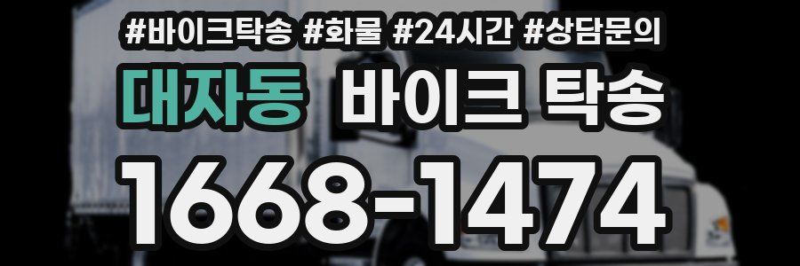 대자동 바이크 탁송