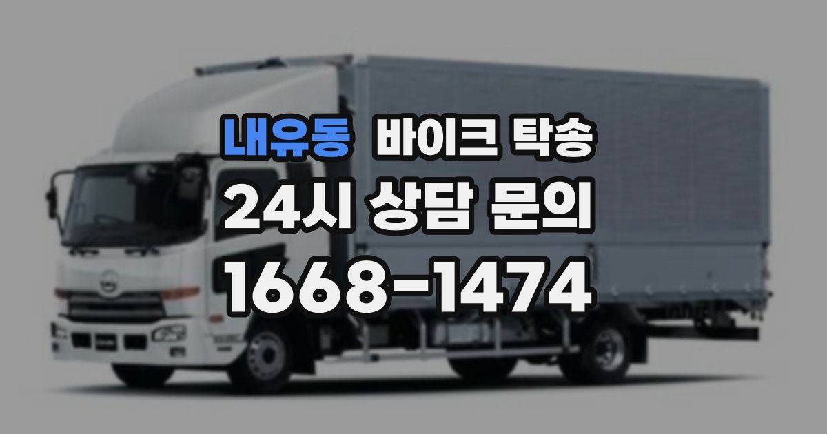 내유동 바이크 탁송