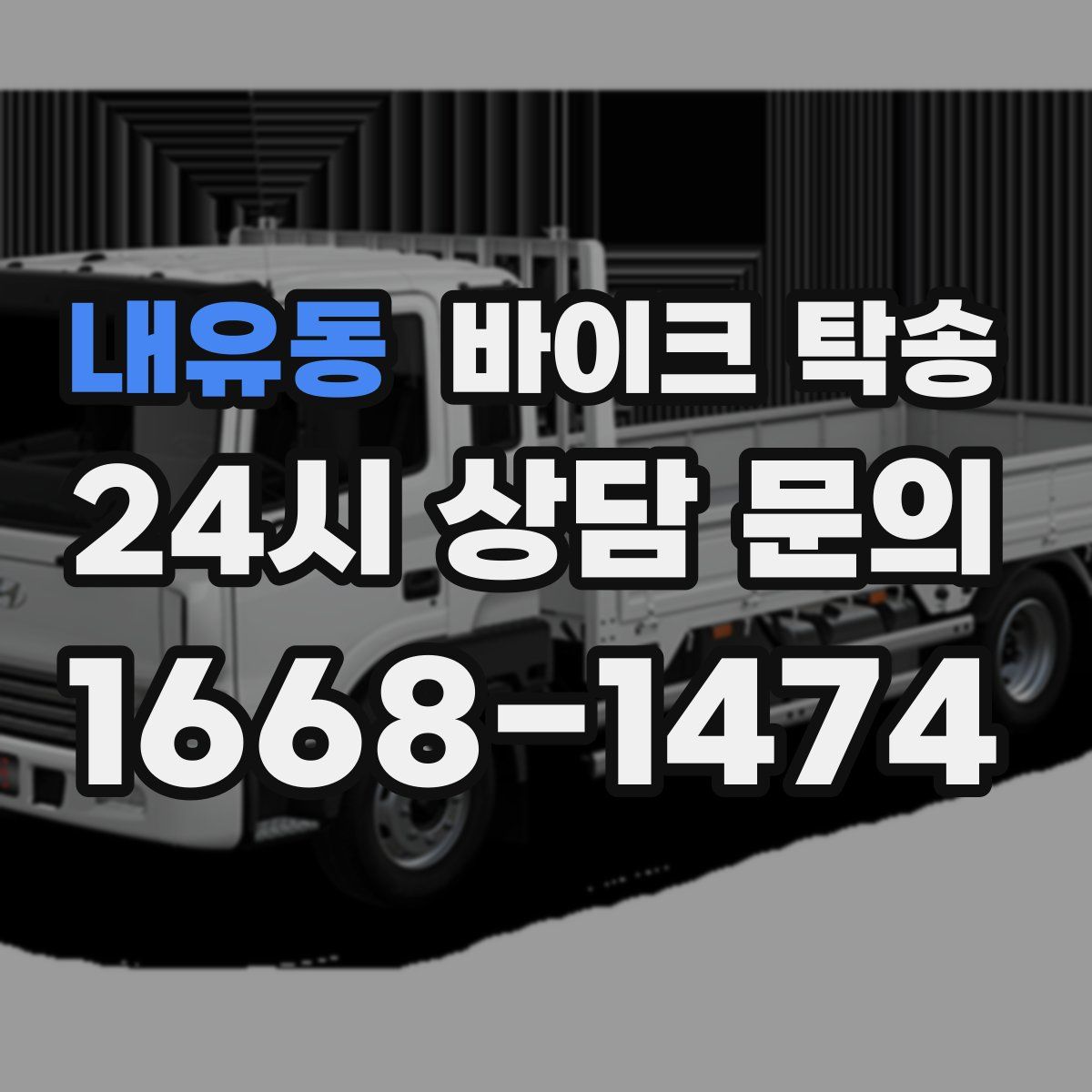 내유동 바이크 탁송